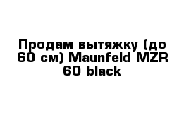 Продам вытяжку (до 60 см) Maunfeld MZR 60 black